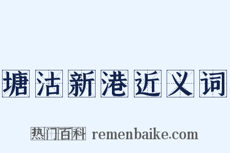 塘沽新港近义词是什么意思的图片